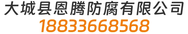 大城县恩腾防腐材料有限公司
